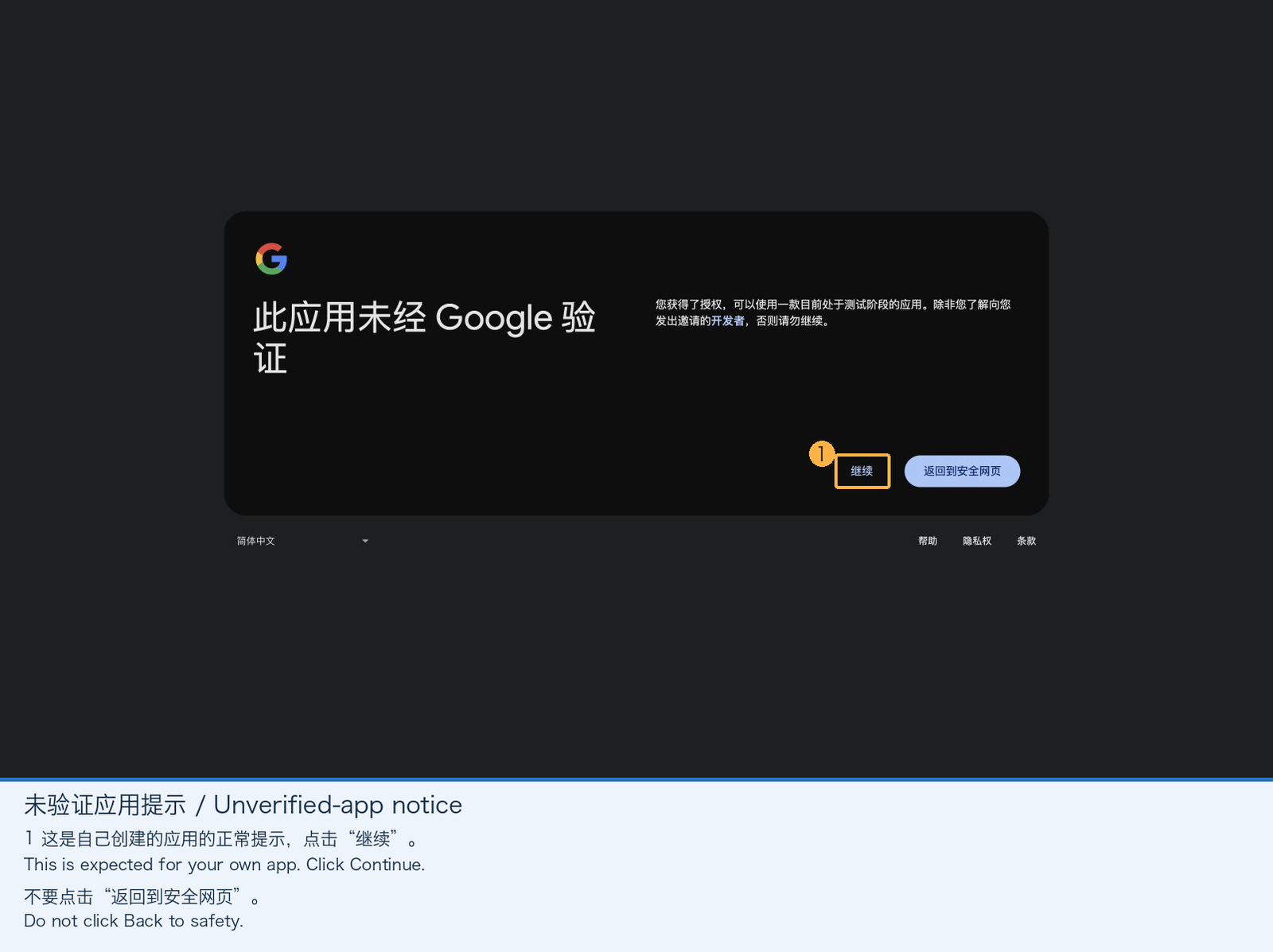 在未验证应用提示页点击继续
