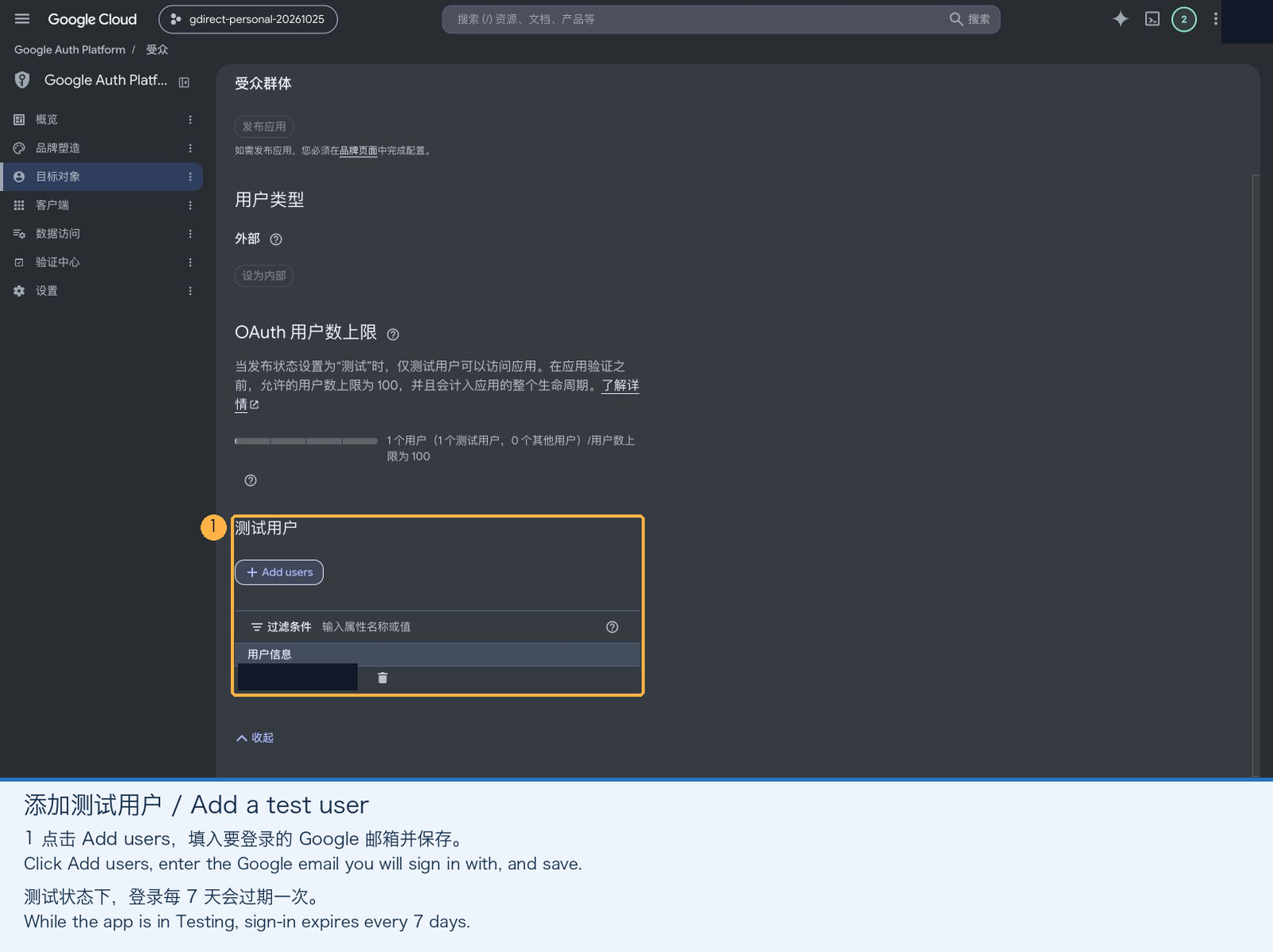 将自己的 Google 账号添加为测试用户