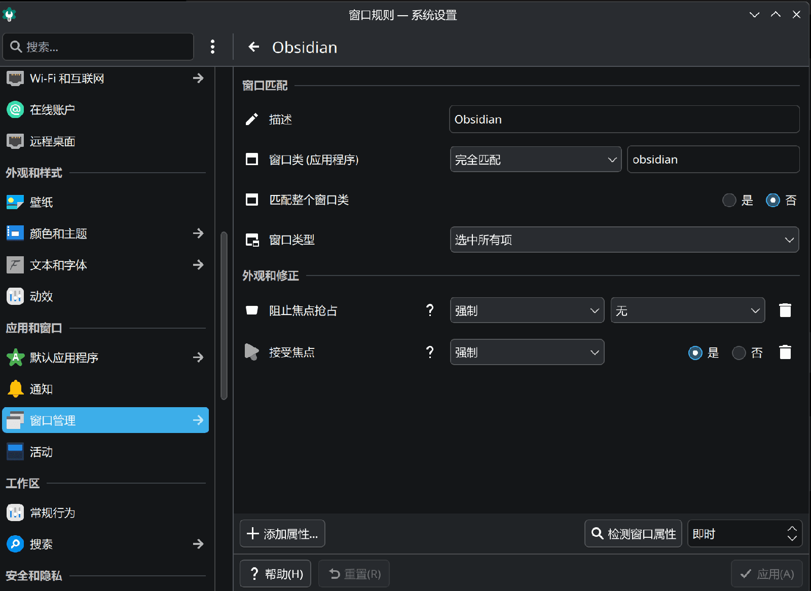 KDE 系统设置中 Obsidian 的窗口规则配置界面