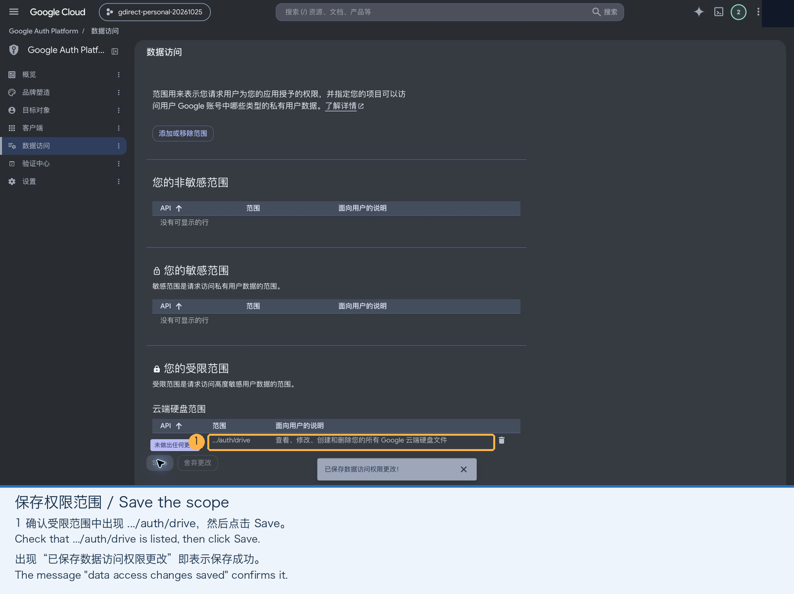 点击页面底部的 Save 保存权限范围