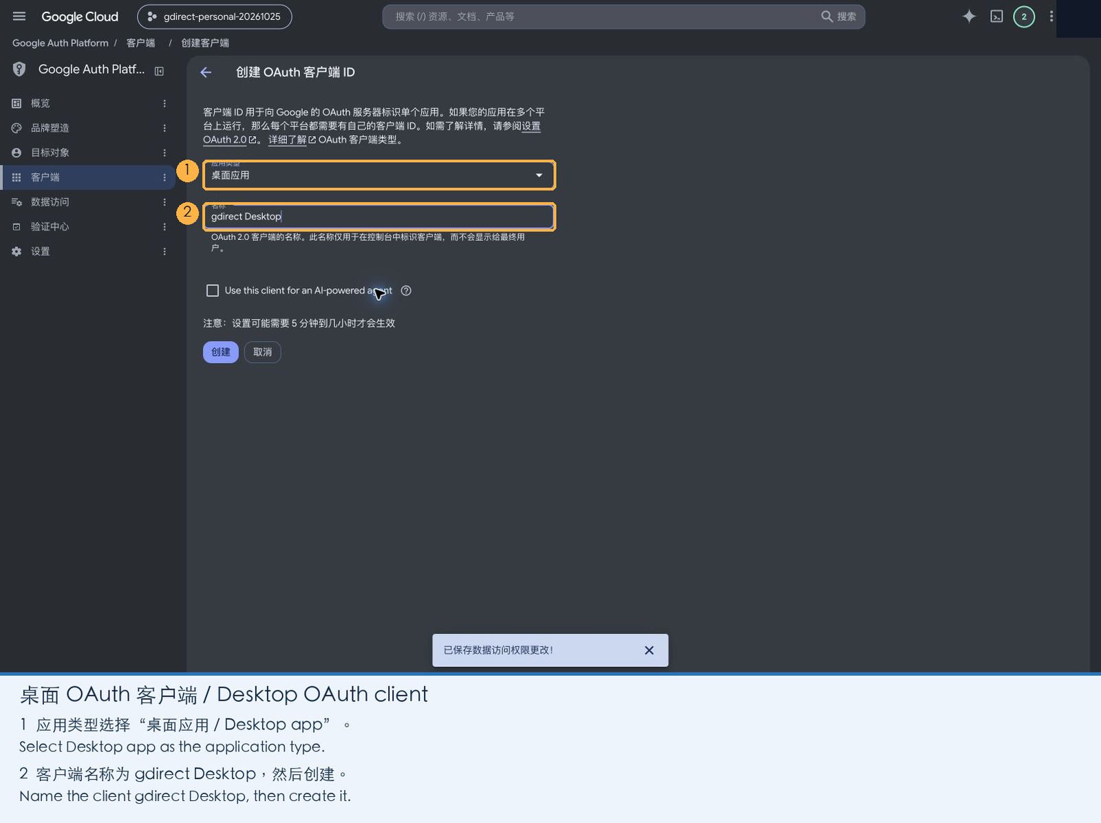 创建 Desktop app 类型的 OAuth 客户端
