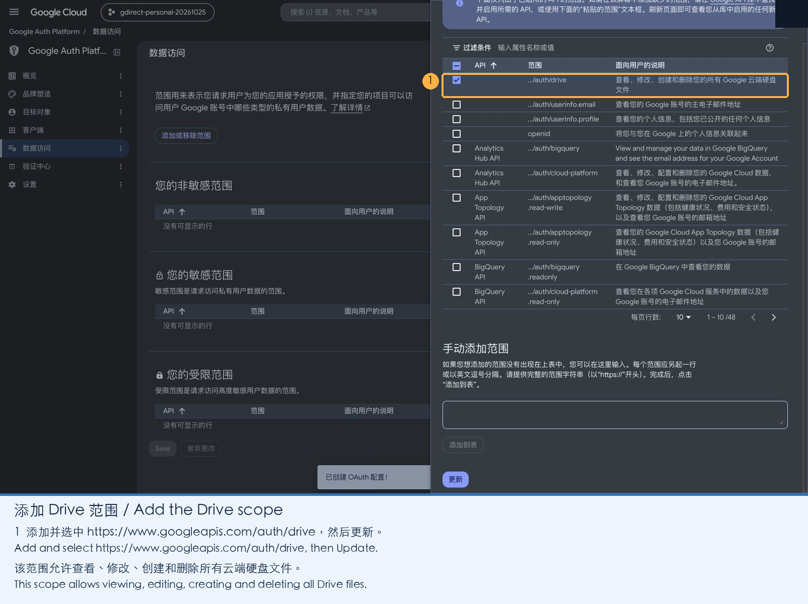 添加并勾选 auth/drive 权限范围
